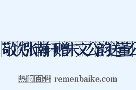 敬次张南轩赠朱文公韵送董公是什么意思的图片